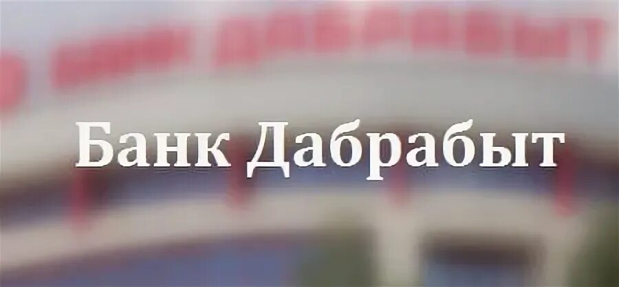 Номер телефона банка добробыт