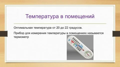 Измерение температуры в помещении