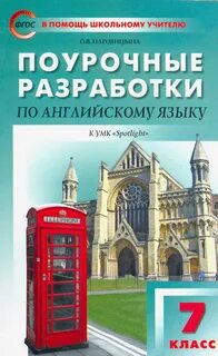 Поурочные планы spotlight английский