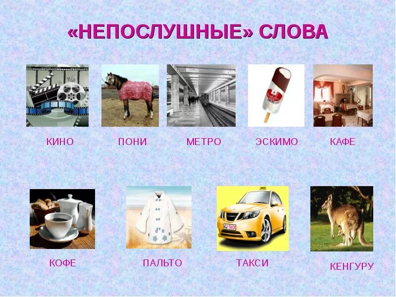 Изображения несклоняемых существительных. Непослушные слова. Непослушная слово. План непослушные малыши. Книги берестова.