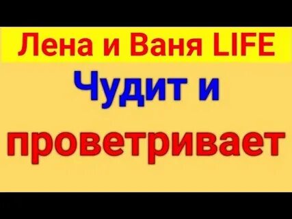 Лена ваня зеленоград