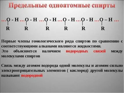Водородная связь характерна для алканов