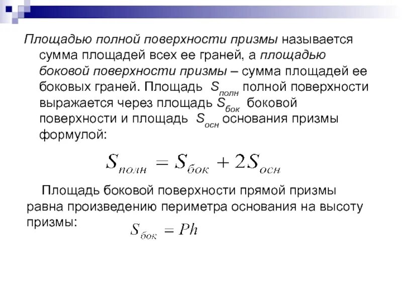 Формулы боковой и полной поверхности призмы. Площадь боковой поверхности Призмы формула. Площадь полной поверхности Призмы. Формулы площади боковой и полной поверхности Призмы. Площадью полной поверхности Призмы называется.