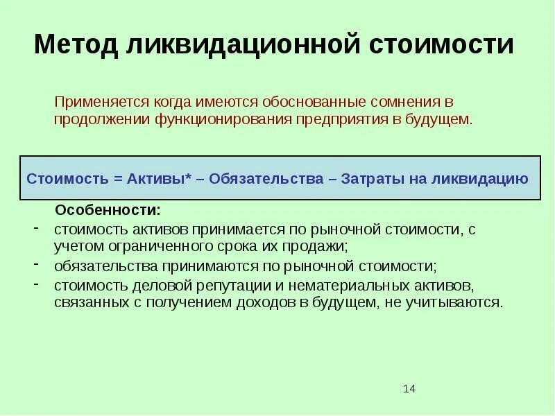 Обоснованность сомнения. Метод ликвидационной стоимости. Метод оценки ликвидационной стоимости. Методика определения ликвидационной стоимости. Ликвидационная стоимость компании.