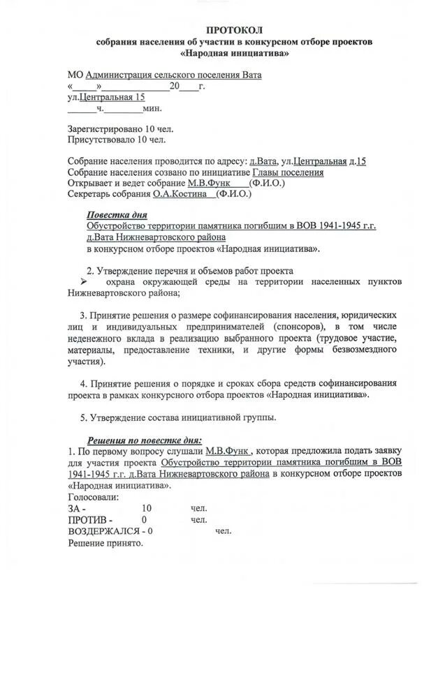 Протокол инициативной группы. Заявка на участие в конкурсном отборе. Протокол инициативной группы участие в конкурсном отборе. Протокол заседания инициативной группы. Протокол собрания по инициативному проекту.