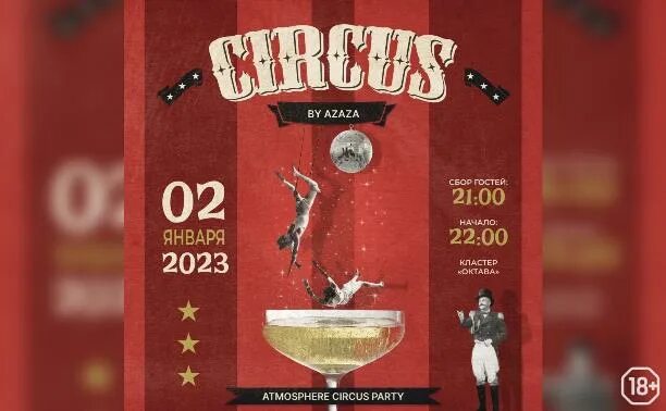 Атмосфера на тусовках калигулы 7. Цирк атмосфера. Краснодарский цирк 2 января 2023 афиша. Тульский цирк буфет цены.