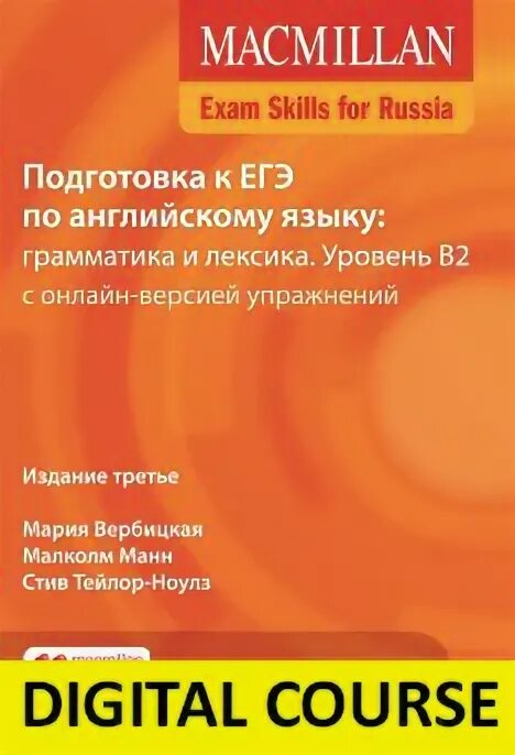 Вербицкая macmillan exam skills for russia. Macmillan russian state exam грамматика и лексика. Макмиллан учебное пособие для подготовки к егэ по английскому языку. Макмиллан grammar and vocabulary pre-intermediate to intermediate. Macmillan егэ grammar and vocabulary.