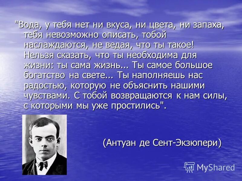 Вода наше богатство. Вода самое большое богатство на земле. Вода - большое богатство. Вода ты самое большое богатство на свете. Обращение к воде