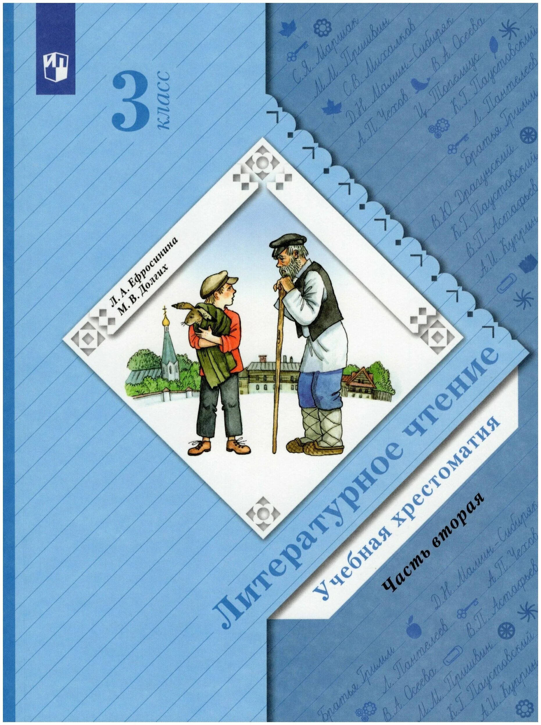 свиридова хрестоматия 1 класс. литературное чтение учебная хрестоматия 3 класс ефросинина. хрестоматия 3 класс литературное чтение хрестоматия оглавление. свиридова 4 класс литературное чтение оглавление. хрестоматия 3 класс ефросинина 2 часть содержание.