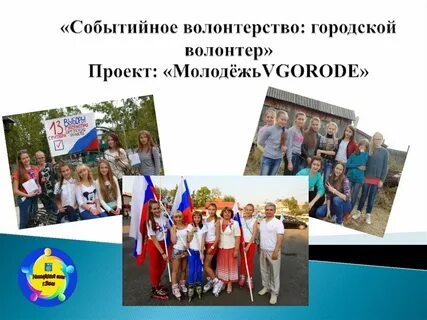 Проект городские волонтеры