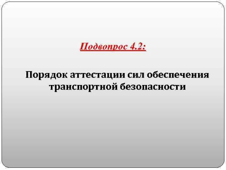 Аттестация сил отб. Аттестация сил обеспечения транспортной безопасности. Порядок подготовки силы.