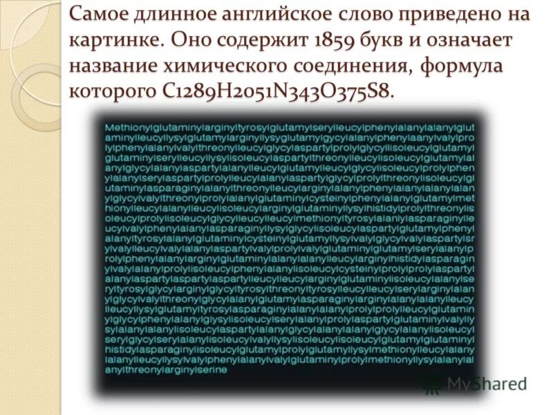 Самое длинное английское слово. Самое большое слово в английском языке. Сасамое длинное английское слово. Длинные слова на английском. Самые большие английские слова