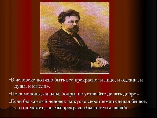 Пословицы а п чехова. В человеке всё должно быть прекрасно и лицо и одежда и душа. В человеке должно быть прекрасно и лицо и одежда и душа и мысли. В человеке должно быть все прекрасно и лицо и одежда и душа и мысли. В человеке всё должно быть прекрасно.