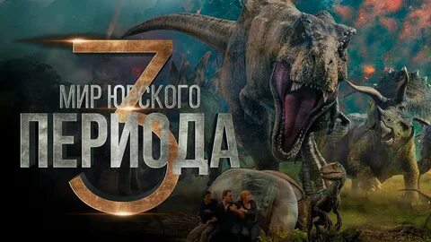 Мир 3 период