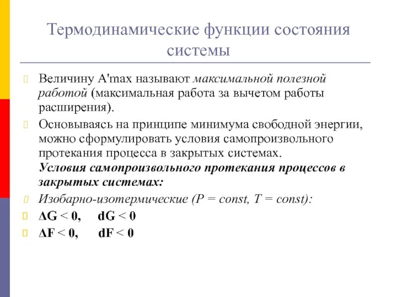 Функции состояния. Функции состояния термодинамической системы. перечислите функции состояния системы. основное свойство функции состояния термодинамической системы. функции процесса термодинамической системы.