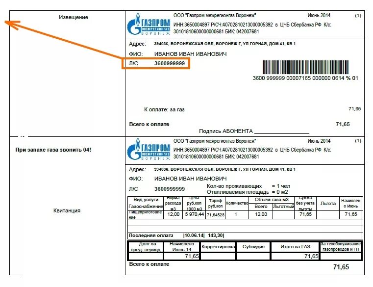 Номер лицевого счета в квитанции за ГАЗ. Лицевой счет в платежке за ГАЗ. Лицевой счёт на квитанции за ГАЗ. Лицевой счет на квитанции по оплате газа. Как оплатить квитанцию без комиссии