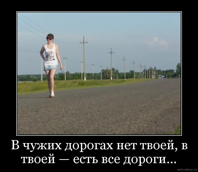 А я своей дорогой и нет пути. Дорога мотиватор. цитаты про дорогу. в чужих дорогах нет твоей в твоей есть все дороги. смешные фразы про дорогу.