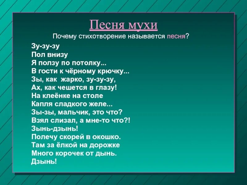 Песня под названием какая. Стих песня. Песня мухи стих. ЗУ ЗУ ЗУ пол внизу. Название стихов.