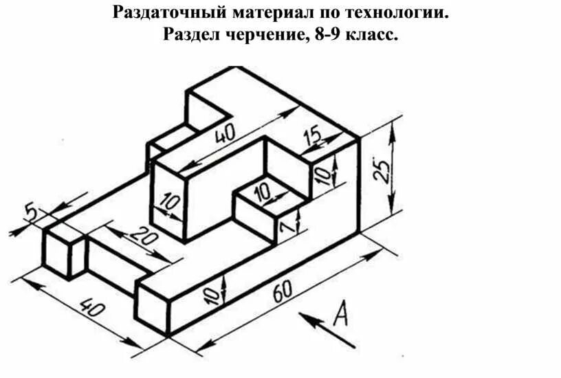 Рисунок 99 черчение 8 класс. Комплексный чертеж детали по аксонометрической проекции. Карточки по черчению. Карточки по черчению проецирование. Черчение карточки с заданиями.