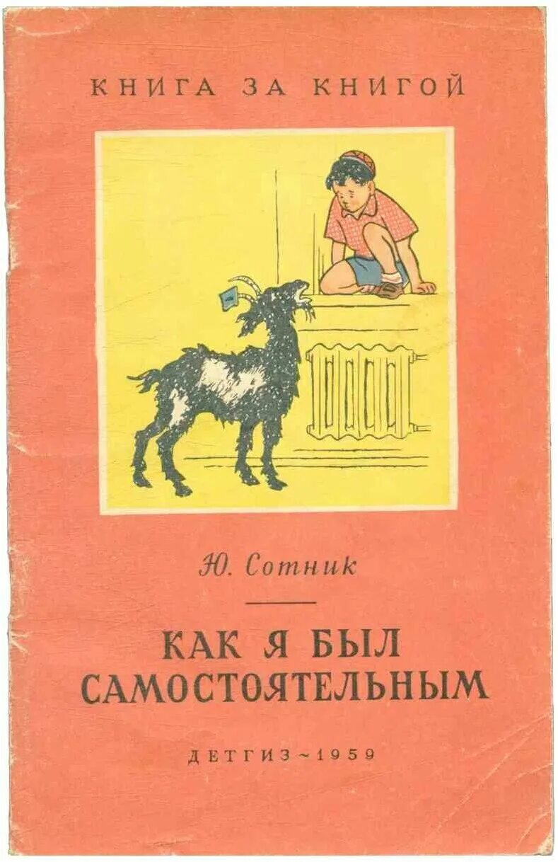 Текст как я был самостоятельным. Книга Сотник ю. «как я был самостоятельным».