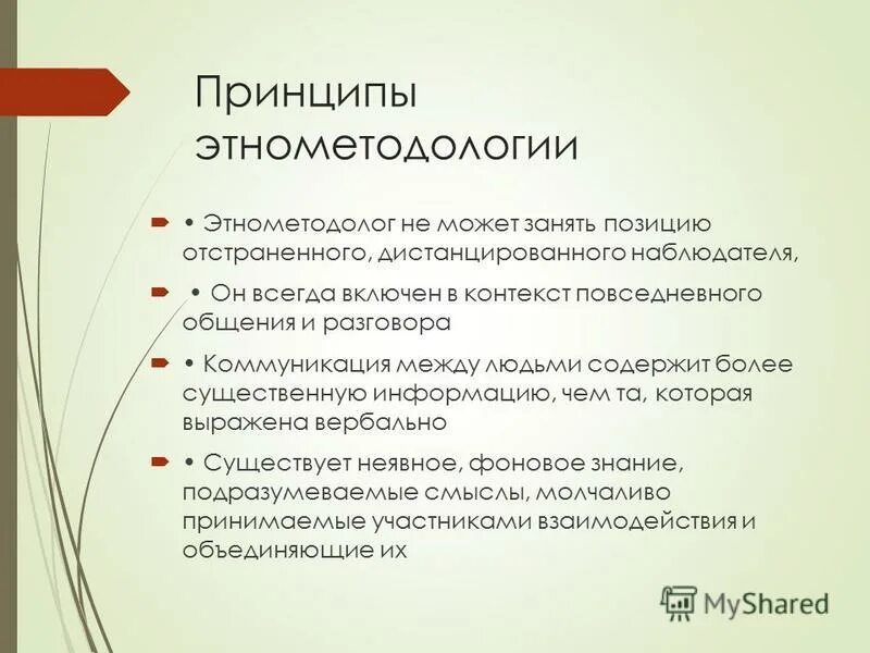 Теория этнометодологии. Этнометодология гарфинкеля. Этнометодология гарфинкеля. Теория этнометодологии гарфинкель. Гарфинкель этнометодология.