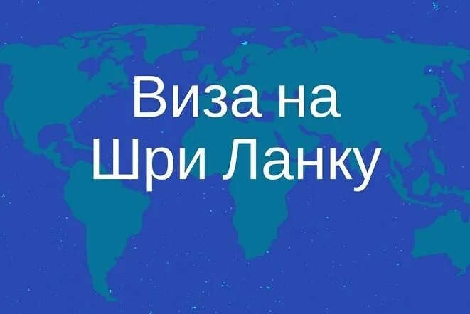 Виза Шри Ланка. Шри Ланка въезд 2021. Условия въезда на Шри-Ланку. Шри Ланка условия въезда.