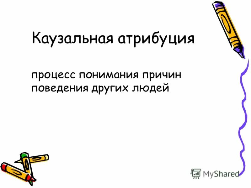 Процессы атрибуции