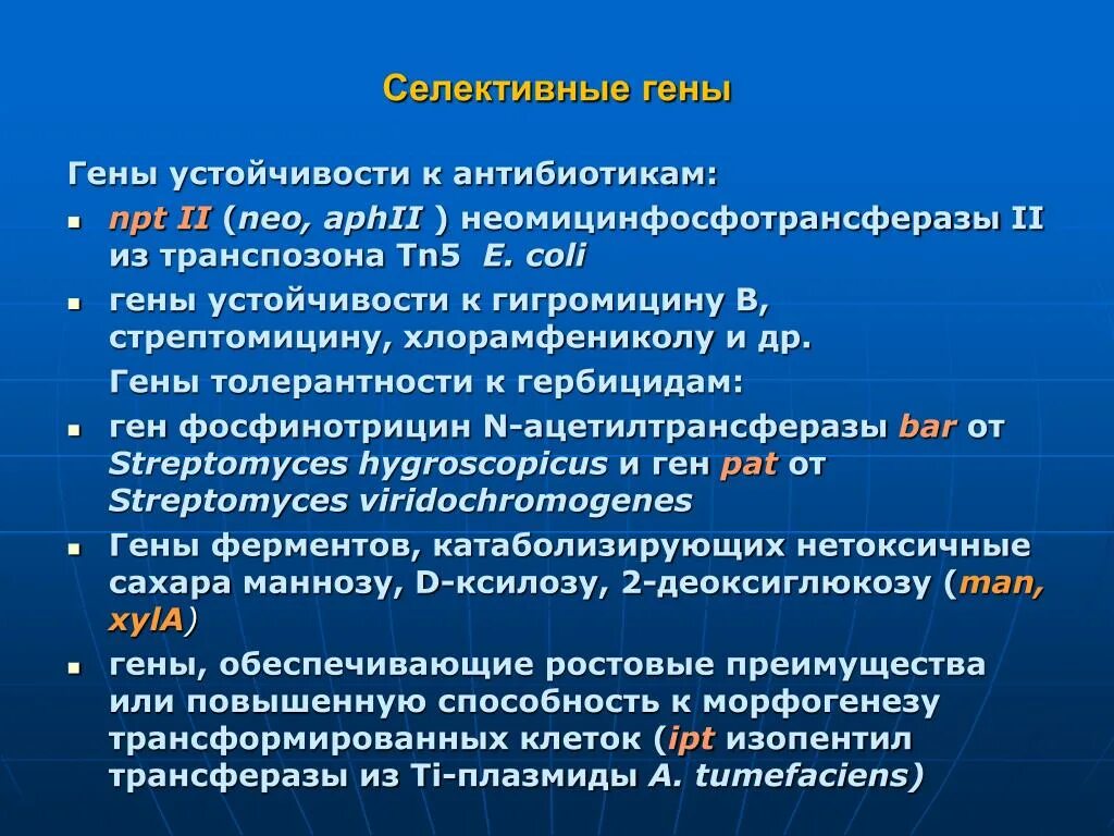 Гены устойчивости к антибиотикам. Гены резистентности к антибиотикам. Селективные гены. Гены бактерий устойчивости к антибиотикам. Ген резистентности