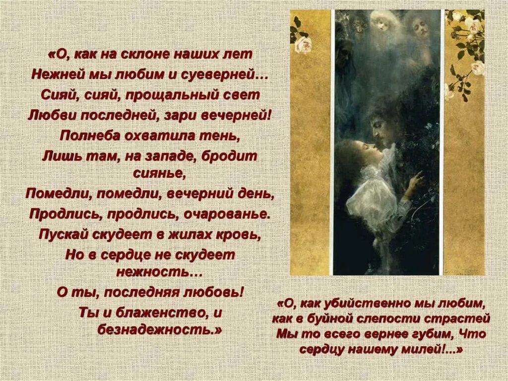 Последняя любовь шгш текст. О как на склоне наших лет нежней мы. Последняя любовь стих. Стих о как на склоне наших лет.