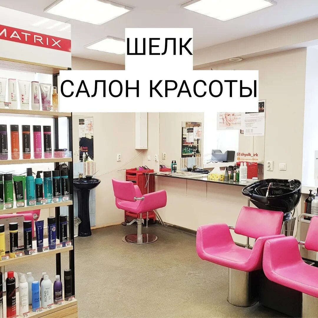 Салон стрижка иркутск. Салон шелк. парикмахерская шелк. студия маникюра, иркутск. шелковый салон.