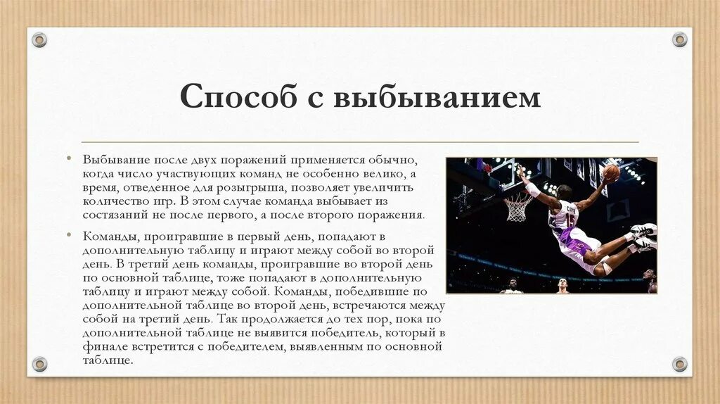 Способы проведения соревнований. Способы проведения сорев. Опишите основные способы проведения соревнований.. Способ с выбыванием в баскетболе.