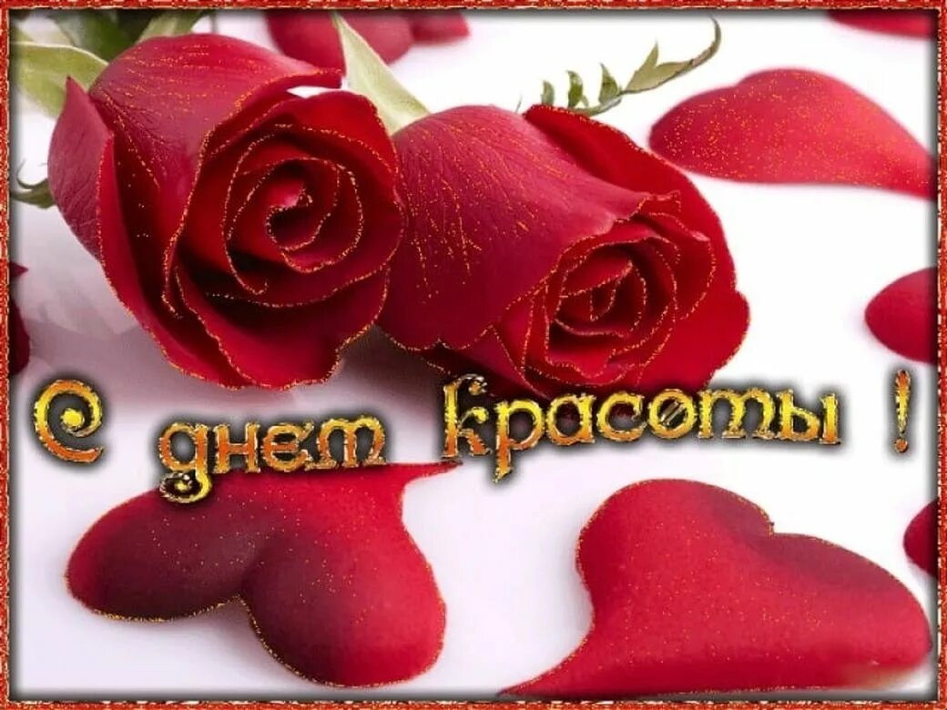 С днем красоты друзья. Поздравления с днём красоты. открытки с днем красоты. день красоты открытки поздравления. всемирный день красоты открытки.