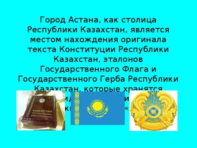 Составить предложение о государственных символах казахстана. Государственные символы рк презентация. символы казахстана эссе. государственные праздники рк реферат. мини доклад казахстана.