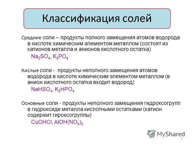 Как классифицируют соли каковы различия