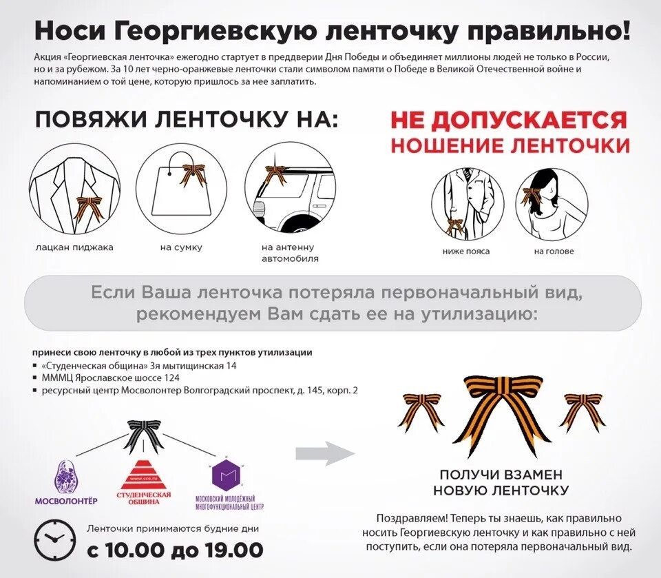 Правильно носить георгиевскую ленту. Каккак носить георгиевскую ленту. Георгиевская лента как носить. Как правильно носить георгиевскую.