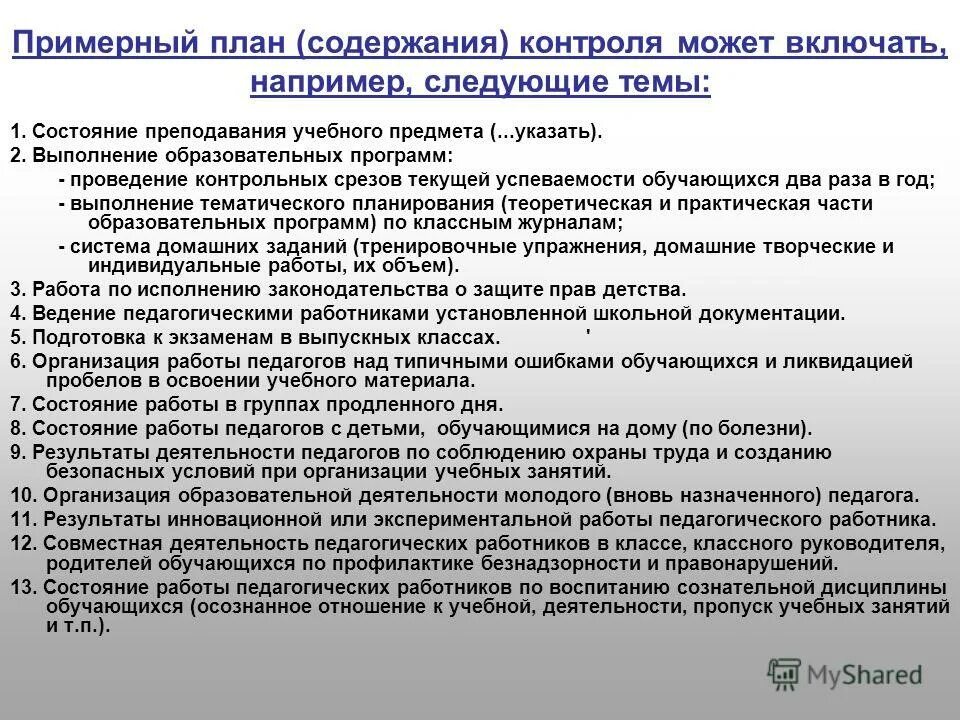 Мониторинг внутришкольного контроля. План персонального контроля учителя. выполнение образовательных программ. выполнение учебной программы в школе. план график персональном контроле учителя.