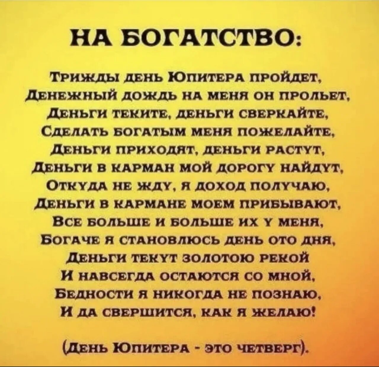 Молитва читать в четверг. Молитва на богатство. Денежный четверг стих. Молитва на денежную удачу. Заклинание на богатство.