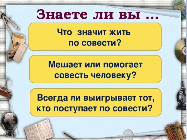 Наука совести. Жить по совести и чести. Человек живущий по совести. Поступай по чести и совести. Поступать по совести.