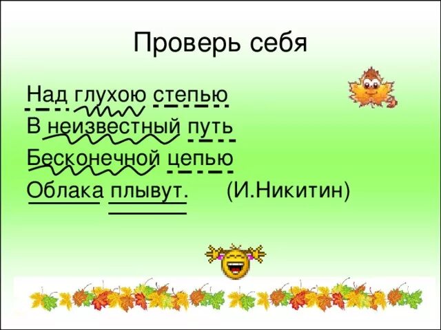 Над глухою степью в неизвестный. Над глухою степью в неизвестный путь бесконечной цепью облака плывут. стих над глухою степью в неизвестный путь. стихотворение и никитин над глухою степью.