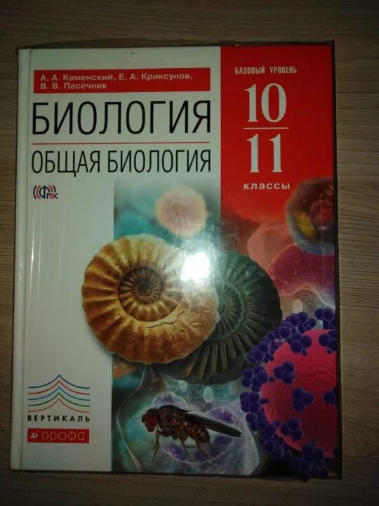 Биология 10 класс учебник ФГОС. Биология 10-11 класс ФГОС. Биология 10-11 класс учебник Пасечник. Биология 10-11 класс учебник. Учебник биологии 10 класс пасечник каменский