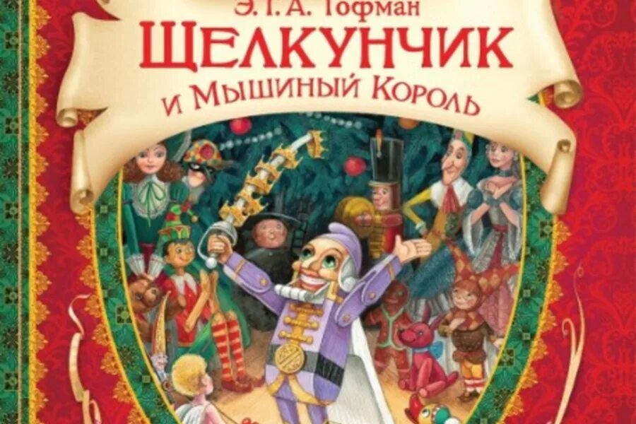 Э гофман щелкунчик. Гофман э.т.а. "Щелкунчик и мышиный Король". Гофман Щелкунчик Росмэн. Гофман мышиный Король. Щелкунчик и мышиный Король книга.