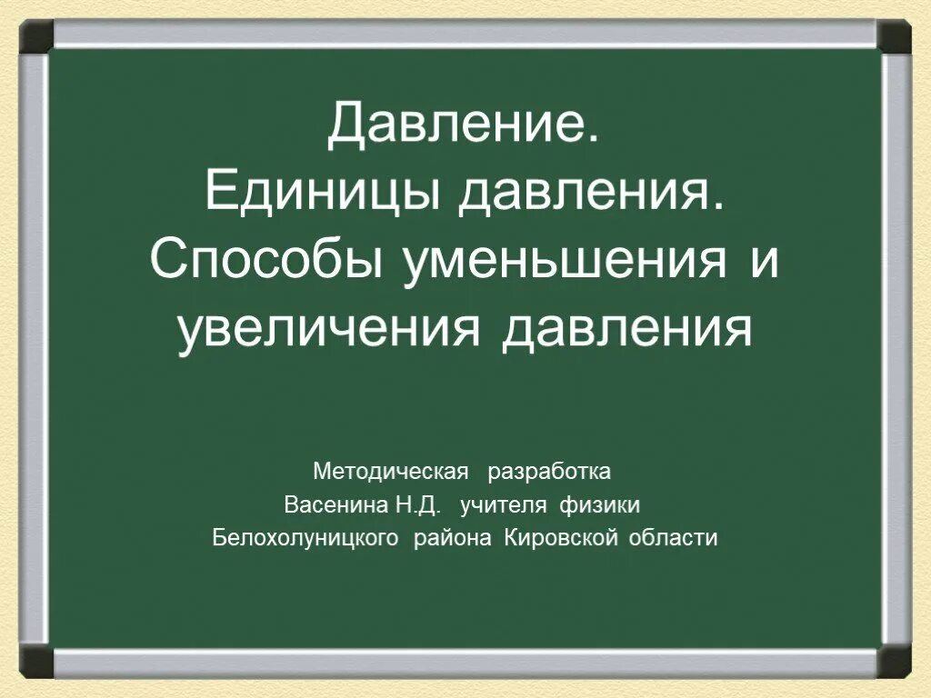 Способы увеличения давления физика. Давление единицы давления способы уменьшения и увеличения давления. способы увеличения и уменьшения давления. способы увеличения и уменьшения давления физика. способы увеличить и уменьшить давление.