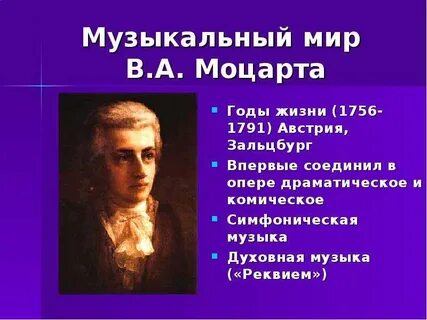 Миры моцарта