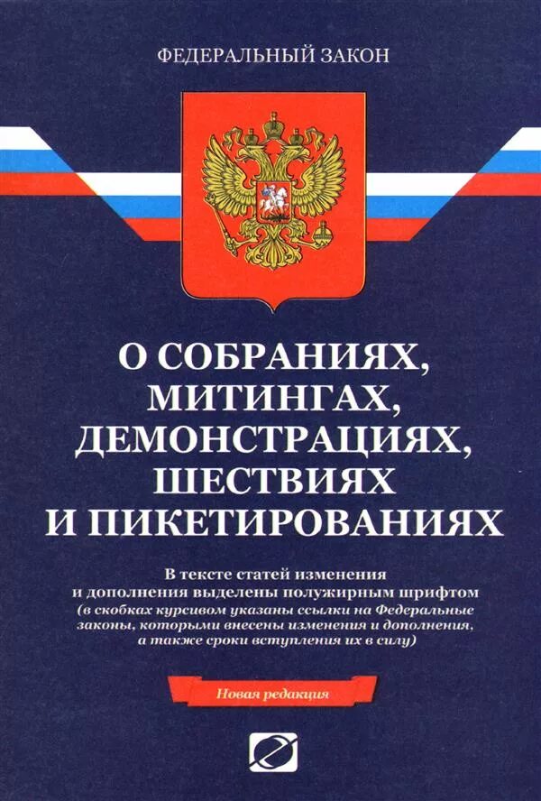 Фз о собрании митингов и демонстраций