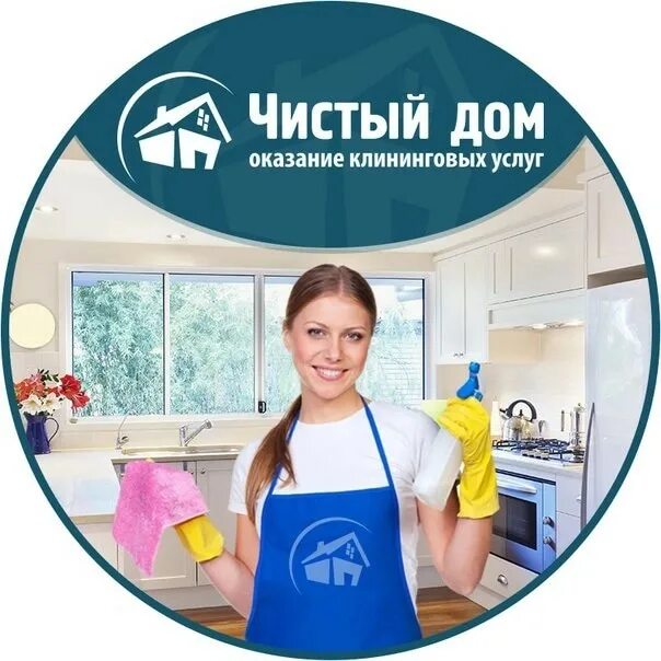 Ваш чистый дом. Чистый дом. чистый дом клининговая компания. чистый дом клининговая служба. названия клининговых компаний.