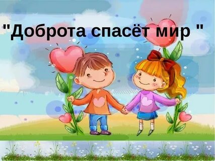 Доброта день рождения
