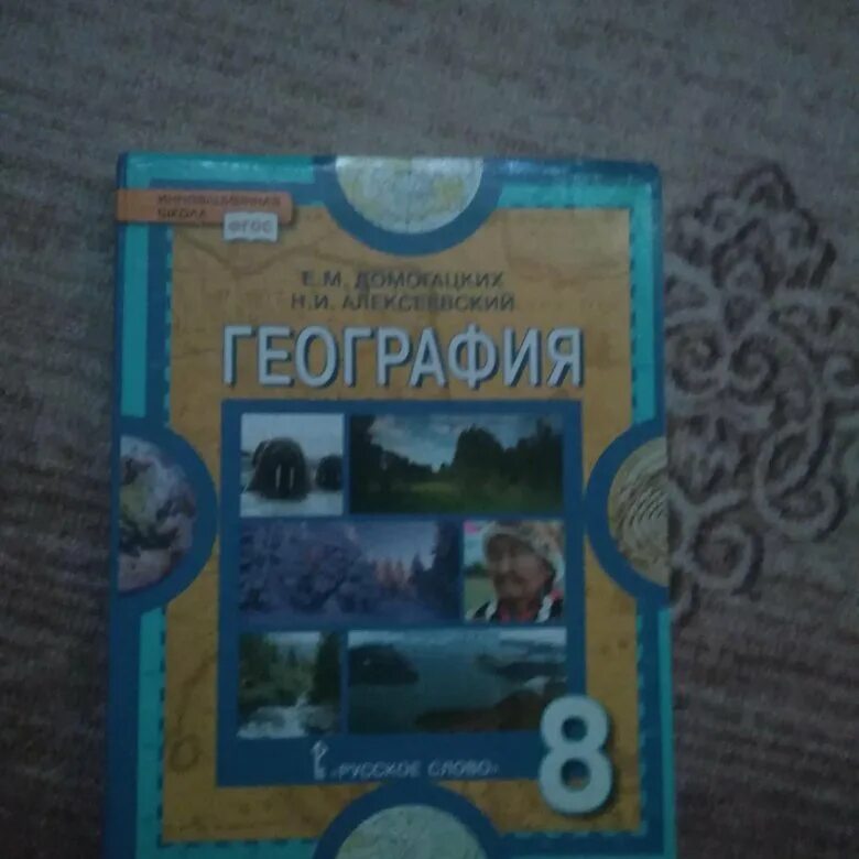 Геогр 8 класс. Геогр 8 кл Домогацких. Учебник географии Домогацких. География 8 класс Домогацких. География. 8 Класс. Учебник.