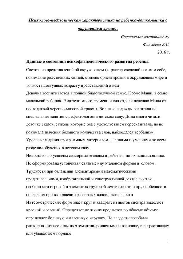 Психолого-педагогическая характеристика на воспитанника ДОУ. Педагогическая характеристика на дошкольника 3-4 лет. Характеристика на ребёнка 6 лет от воспитателя детского сада. Характеристика на ребенка 4-5 лет для ПМПК дошкольника от воспитателя.