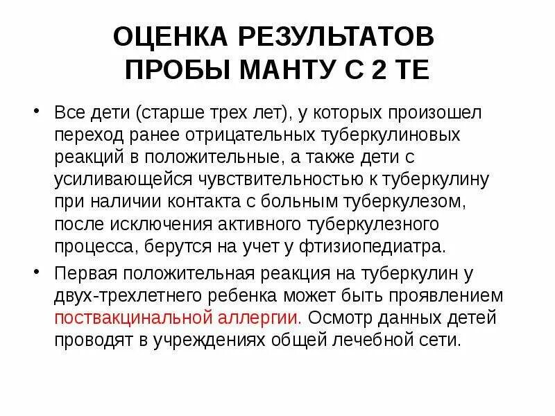 Оценка пробы манту с 2 те. Туберкулиновая проба оценка результатов. Проба манту оценка результата у детей. Оценка результатов туберкулиновой пробы манту. Результаты пробы манту у детей