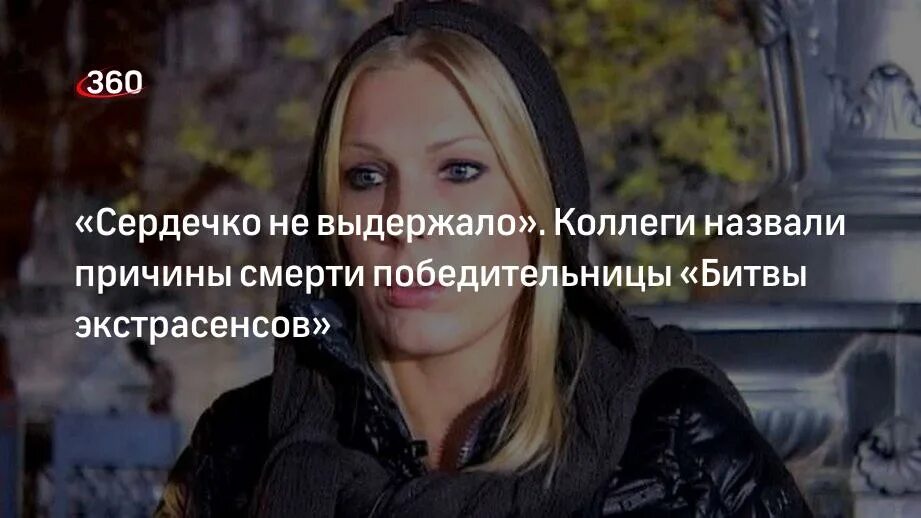 Какие экстрасенсов умерли. Смерть елены ясевич битва экстрасенсов.